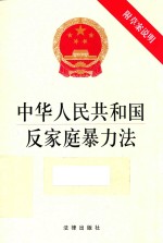 中华人民共和国反家庭暴力法