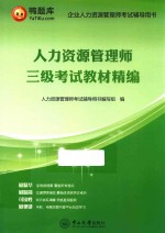 人力资源管理师三级考试教材精编