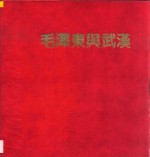 毛泽东与武汉