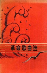 革命歌曲选 第1集