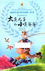 全国优秀儿童文学奖作品精粹 第2辑 大头儿子和小头爸爸