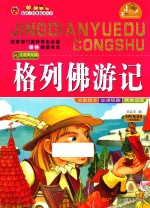 格列佛游记 注音美绘版