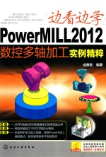 边看边学POWERMILL2012数控多轴加工实例精粹
