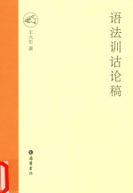 语法训诂论稿