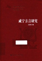 湖北方言研究丛书 咸宁方言研究