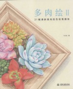 多肉绘 2 31幅清新美肉的色铅笔图绘
