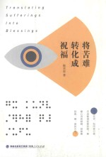 将苦难转化成祝福