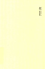 红 唯一亲定自选集 精装珍藏版