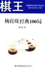 象棋棋王经典100局丛书 棋王杨官璘经典100局