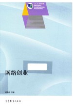 网络创业