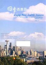 四季西雅图 20种当地玩法