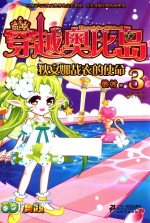 穿越奥比岛 3 狄安娜战衣的使命