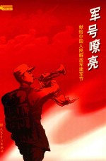 军号嘹亮:献给中国人民解放军建军节