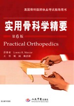 实用骨科学精要