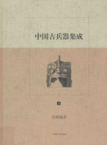 中国古兵器集成 上