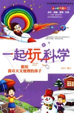 小小科学达人系列丛书 一起玩科学