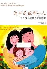 你不是孤单一人 个人成长与亲子关系指南