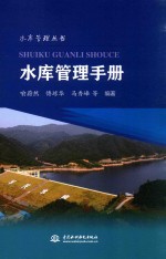 水库管理丛书 水库管理手册