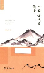 中国古代的隐士