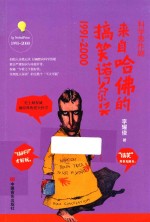 科学恶作剧 来自哈佛的搞笑诺贝尔奖 1991-2000