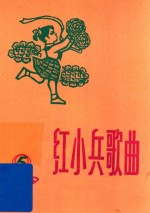 红小兵歌曲 1975年 第5期 总19期