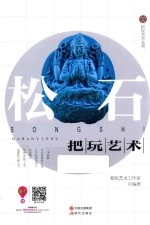 把玩艺术系列 松石把玩艺术