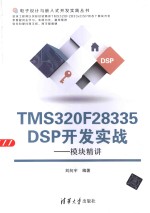 TMS320F28335 DSP开发实战 模块精讲