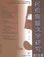 民俗典籍文字研究 第15辑