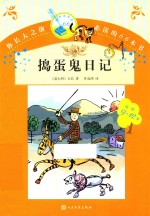 你长大之前必读的66本书 捣蛋鬼日记