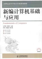 新编计算机基础与应用