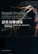 国外运动训练科学译丛中国体育科学学会运动训练分会竞技体育科学丛书 动态拉伸训练 创新热身方法 提高肌肉力量 强化动作技术 增加动作幅度