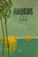 南海渔歌组唱 合唱曲