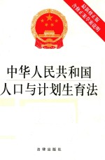 中华人民共和国人口与计划生育法 最新修正版