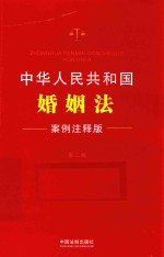 中华人民共和国婚姻法 案例注释版