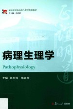 病理生理学