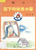 窗下的树皮小屋 童话