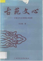 古苑文心 中国古代文学理论及审美