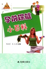 孕前保健小百科