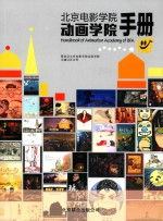北京电影学院动画学院手册