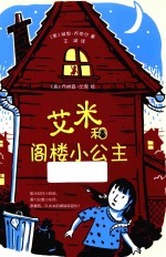 艾米和阁楼小公主