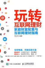 玩转互联网理财 家庭财富配置与互联网理财指南