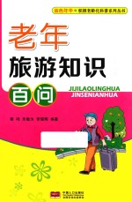 老年旅游知识百问