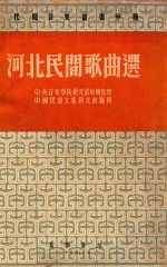 民间音乐丛书 甲种 河北民间歌曲选