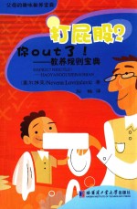 父母的趣味教养宝典 打屁股?你OUT了! 教养规则宝典