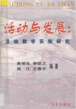活动与发展 活动教学实验研究