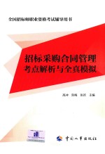 全国招标师职业资格考试辅导用书 招标采购合同管理考点解析与全真模拟
