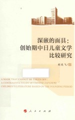深嵌的面具 创始期中日儿童文学比较研究