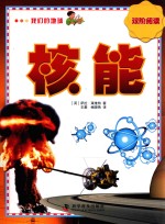 双阶阅读 我们的地球 核能