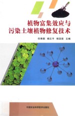 植物富集效应与污染土壤植物修复技术