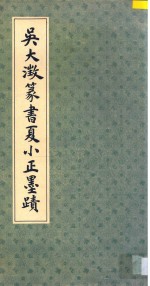吴大澄篆书夏小正墨迹